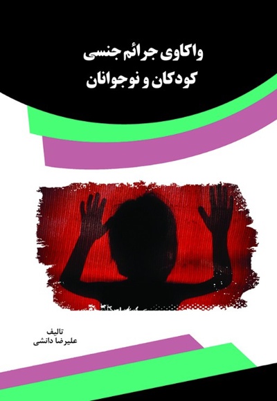 واکاوی جرائم جنسی کودکان و نوجوانان